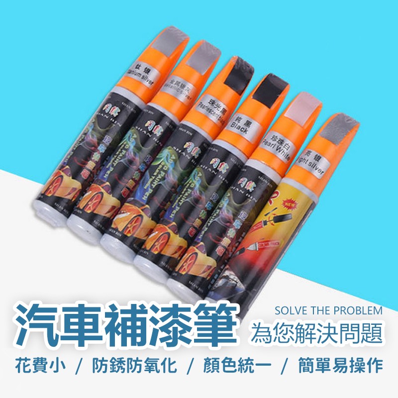 补漆笔 汽车补漆笔 点漆笔 [台湾现货] 车用补漆笔 修补笔 油漆笔 汽车修复笔 补漆笔汽车 汽车油漆笔 烤漆笔 补漆